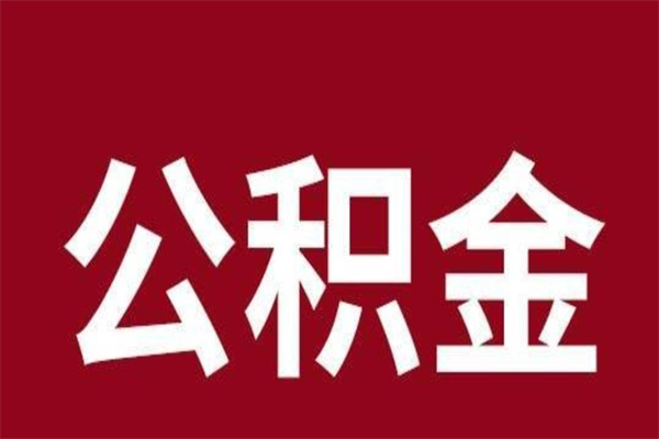 玉树公积金离职怎么领取（公积金离职提取流程）