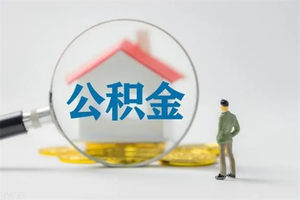 玉树辞职后能取公积金吗（辞职后能取住房公积金吗）