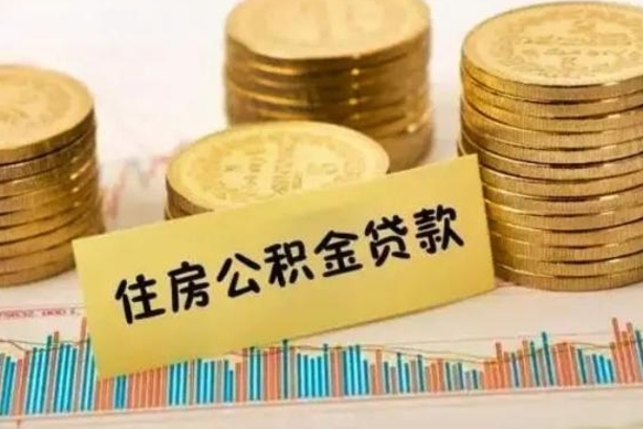 玉树离职公积金封存怎么取（住房公积金离职封存怎么提取）