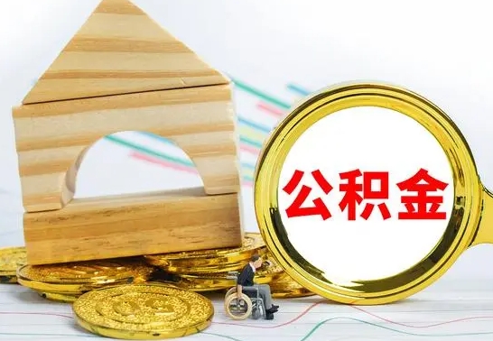 玉树公积金离职怎么领取（公积金离职提取流程）