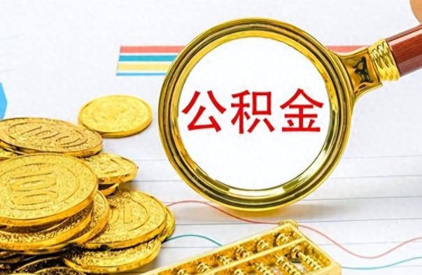 玉树公积金如何全部取出（公积金如何全部取完）